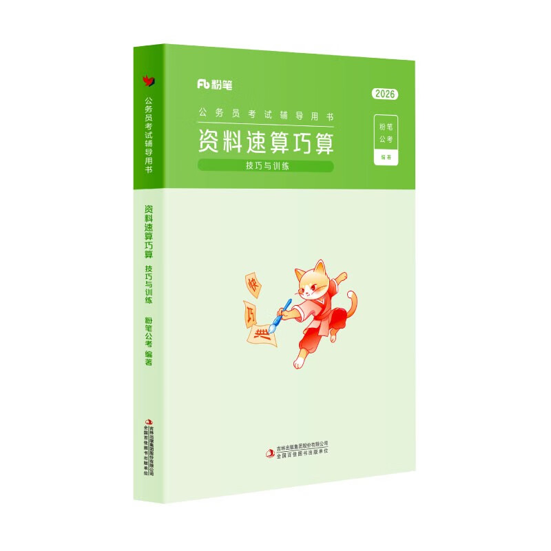 Chalk Public Examination 2026 National and Provincial Civil Service Examination Data Quick Calculation Techniques and Training Data Analysis Practice Questions and Question Book Special Practice Questions for Practice Tests Public Examination Materials