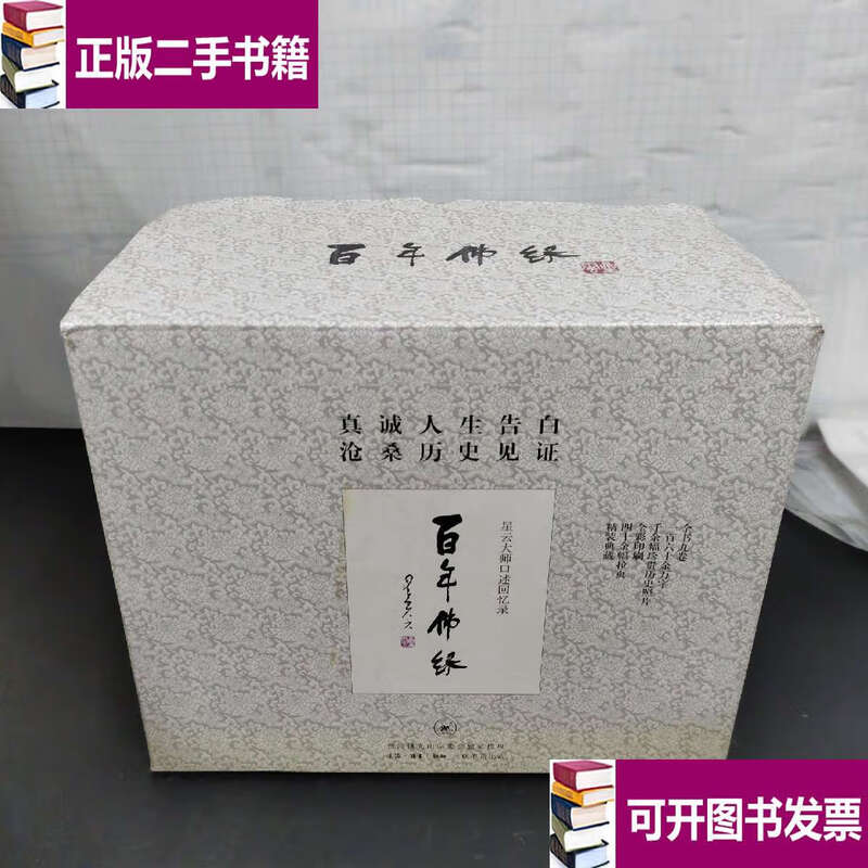 Second-hand 90% new Centenary Buddha's Destiny 1-9 volumes All nine volumes 9 volumes sold together with outer box / Master Hsing Yun Life Reading Xinzhi Sanlian Bookstore