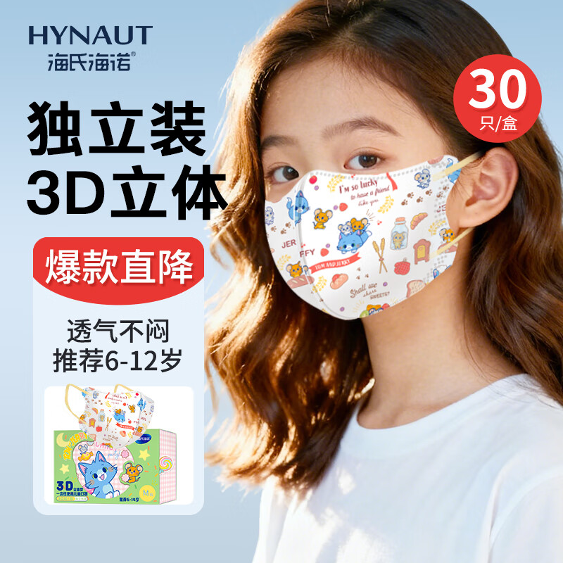 Haishi Hainuo 3D three-dimensional disposable children's mask 6-12 years old, individually packaged, one bag, dust-proof, cold-proof and warm in winter