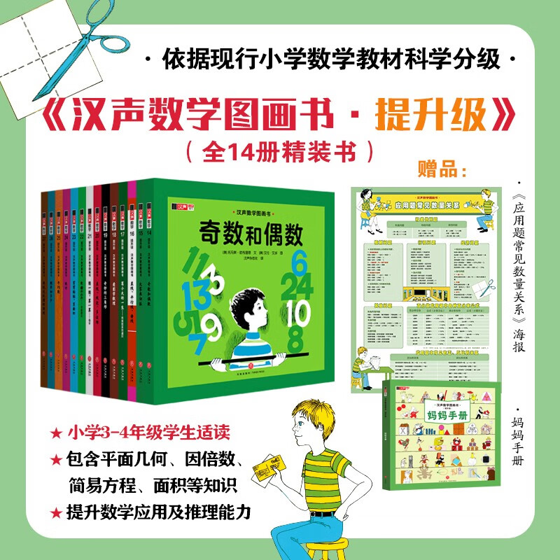 Hansheng Mathematics Picture Book (co-created by world-class mathematicians and Caldecott Medal painters to inspire children's interest in mathematics and help them establish mathematical thinking that will benefit them throughout their lives, from early childhood to primary school to junior high school, solid foundation, expanded horizons, step-by-step enlightenment, classic best-seller)