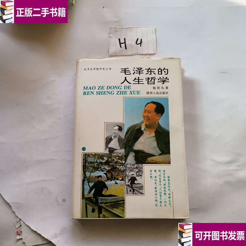 90% new second-hand Mao Zedong’s philosophy of life/Yang Xinli Shaanxi People