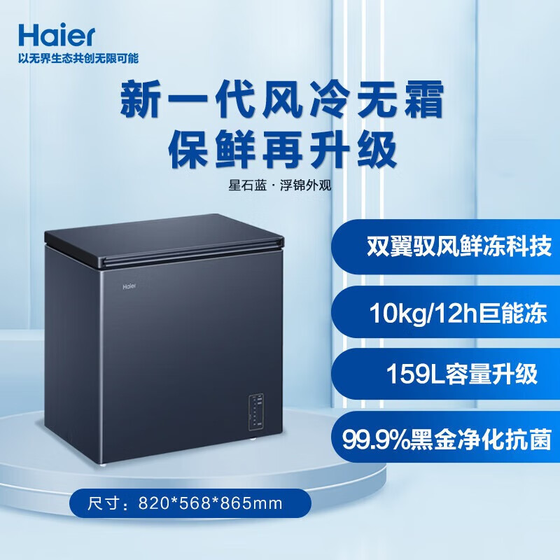 Haier air-cooled frost-free freezer household commercial freezer full freezer fresh-keeping refrigerator single temperature zone single door first-level energy efficiency power-saving quick-freezing horizontal freezer deep-cooling small refrigerator 159L blue gray holds 220 pounds of meat air-cooled frost-free