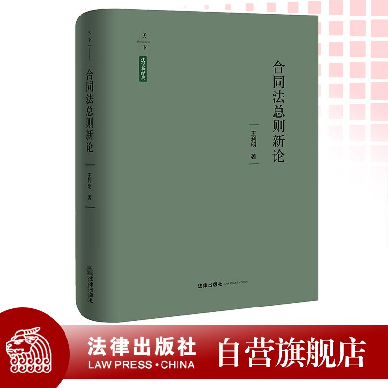 New Discussion on General Principles of Contract Law