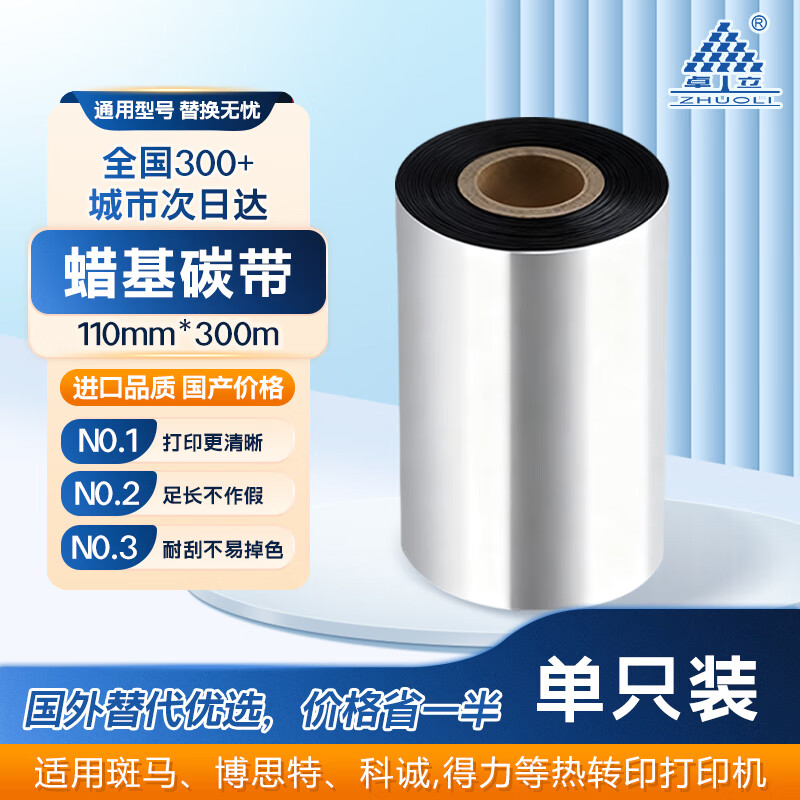 Zhuoli (ZHUOLI) GTL108 wax-based carbon ribbon roll thermal transfer printer label machine universal ribbon suitable for Zebra/Lixiang barcode machine economical single axis 110mm*300m*1 roll