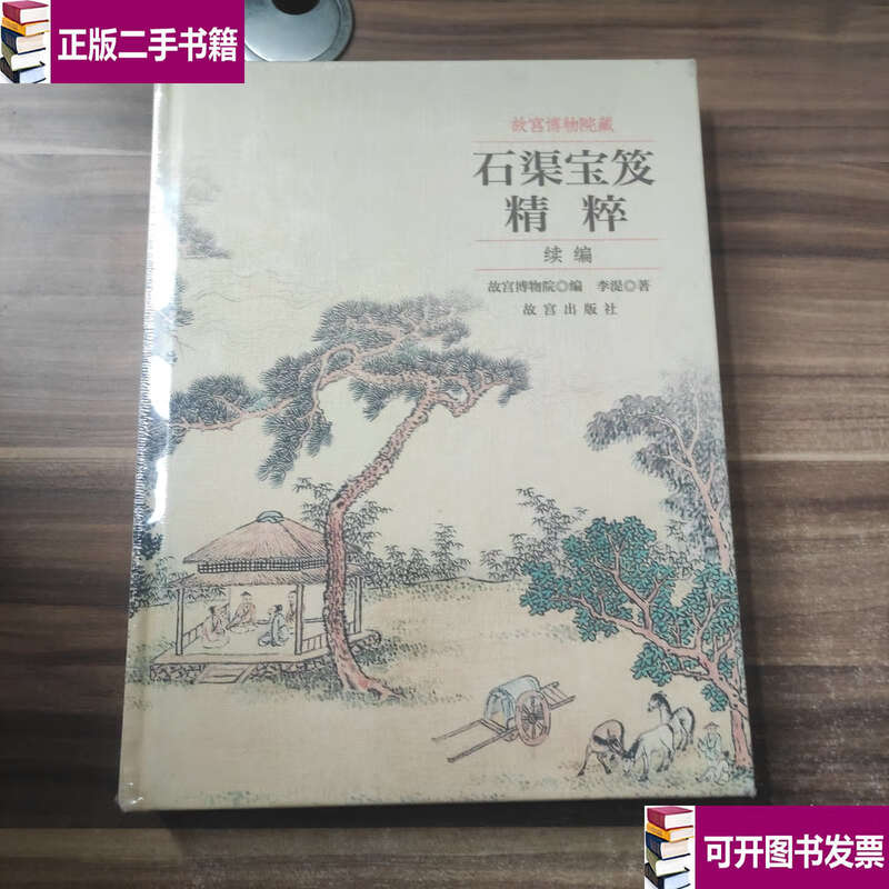 Second-hand 90% new, the essence of the Stone Canal Treasure Collection in the Palace Museum, sequel/Li Shi, the Palace Museum