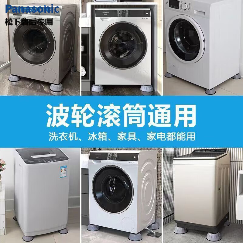 Panasonic washing machine base shock-absorbing foot pads, anti-slip, shock-proof, fully automatic, thickening and heightening, universal heightening pulsator, silent home use, larger and thicker, 4 pieces, universal style