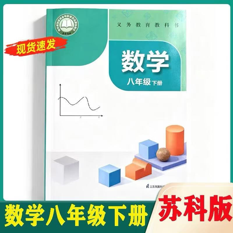 2026 Newly Revised Eighth Grade Second Volume Mathematics Su Ke Edition Textbook Textbook Jiangsu Phoenix Science and Technology Press (Color Printing)