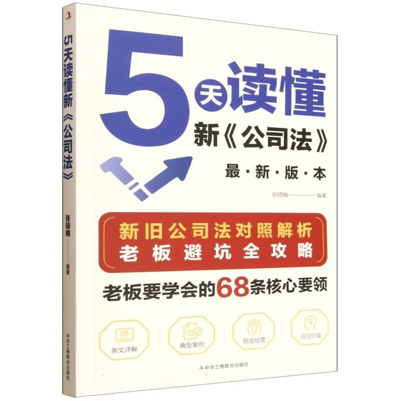 Understand the latest version of the new Company Law in 5 days