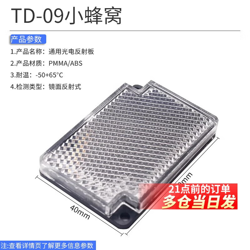 Photoelectric switch reflective plate reflective plate TD-09 08 02 07 probe electric eye sensor feedback reflective plate TD-09 small honeycomb