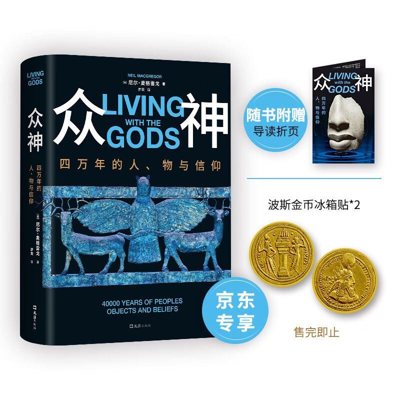 Gods, 40,000 years of people, objects and beliefs. Exclusive refrigerator magnet. Free guide leaflet. Palace-level full-color collection of humanities and art. Author of a brief history of the world at the British Museum.