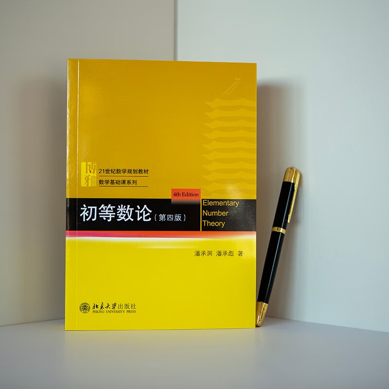 Elementary Number Theory (4th Edition) 21st Century Mathematics Planning Textbook Basic Mathematics Course Series