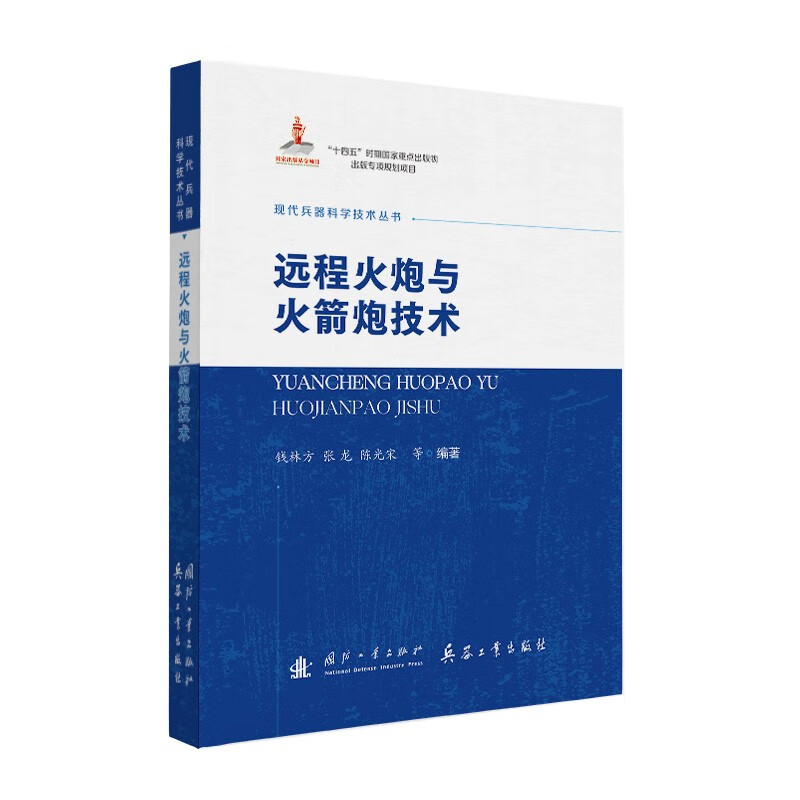 Modern Weapons Science and Technology Series Long-range Artillery and Rocket Launcher Technology National Defense Industry Press Military Books