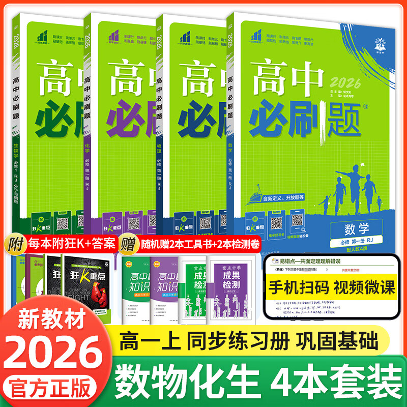 2026 High School Required Questions High School 1st Required Questions Vol. 1 and 2 Compulsory 12 Vol. 1 Physics Compulsory 3 New Textbook Mathematics Beijing Normal University Chemistry Biology Compulsory 1 Compulsory 2 New Senior 1 Synchronous Textbook Teaching Supplementary Materials People's Education Edition Beijing Normal University Jiangsu Education Lu Ke Foreign Research Edition Kuang K Key Prestigious School Real Question Paper Practice Book Senior 1st Volume 1 Mathematics, Physics, Chemistry and Biology 4 Personal Education Edition