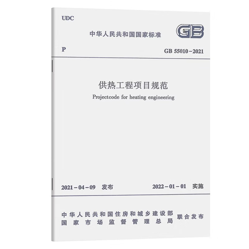 Heating engineering project specifications GB 55010-2021