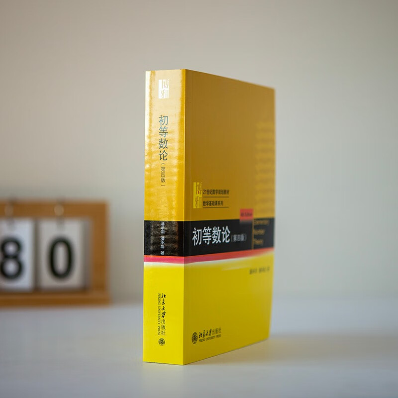 Elementary Number Theory (4th Edition) 21st Century Mathematics Planning Textbook Basic Mathematics Course Series