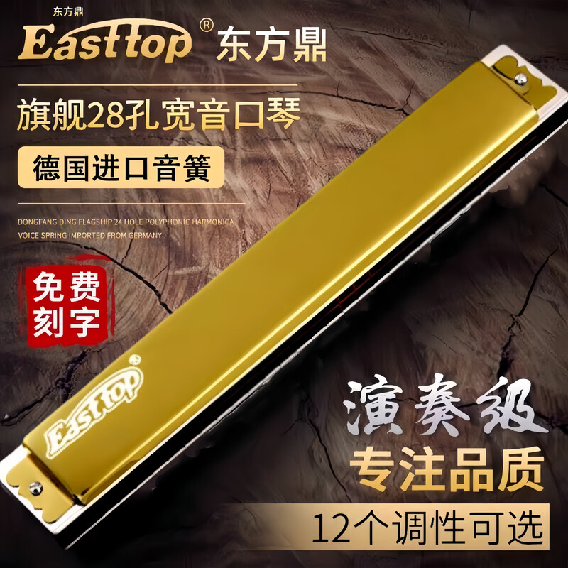 Dongfangding German imported gongs 28-hole polyphonic harmonica twelve-key accent C-key high-end adult professional performance instrument 28-hole A key golden polyphony