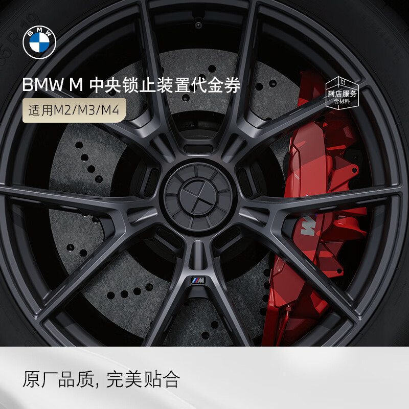 BMW's official original M central locking device is suitable for M2M3M4 models. Modification service voucher does not include labor time. Central locking device installation kit (rear-wheel drive)