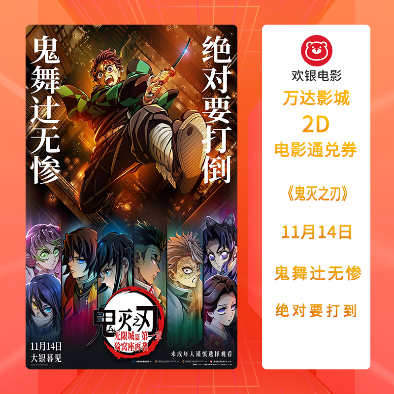 <Demon Slayer: Kimetsu no Yaiba> Wanda Cinema General Hall 2D Movie Coupon Some films and schedules must be compensated