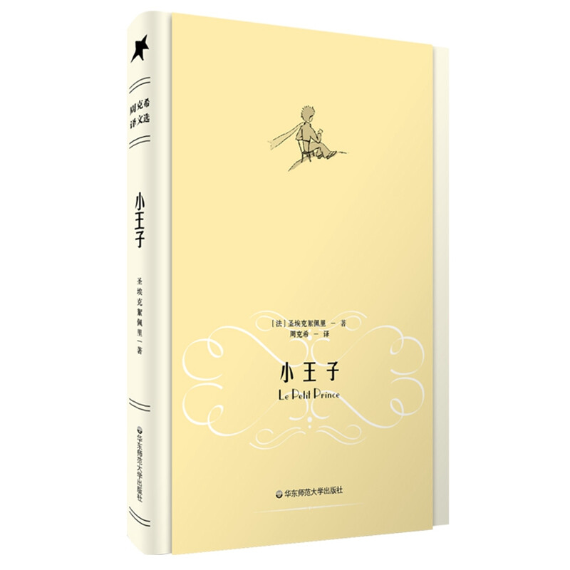 The Little Prince (original color printing, classic translation by French translator Zhou Kexi, comes with a beautiful bookplate, elegant hardcover edition) novel