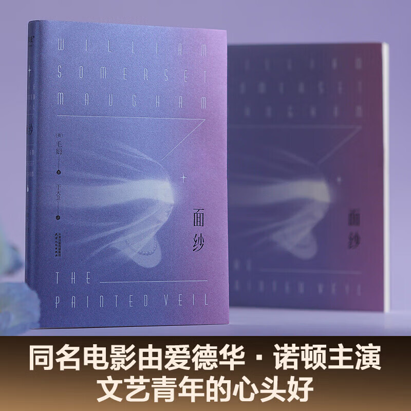 The Veil, written by Somerset Maugham, translated by David Yu, original movie, literary masterpiece, Gomai, novel, The Veil, Somerset Maugham