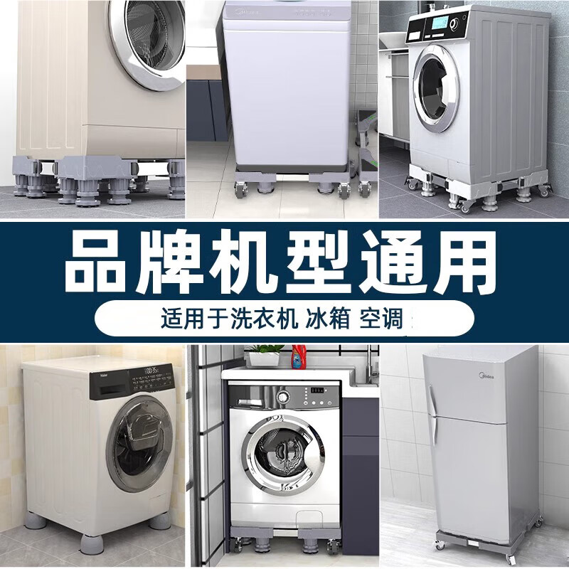 Washing machine special base shelf storage rack universal refrigerator base pad mobile high foot pad standard 4 double wheels