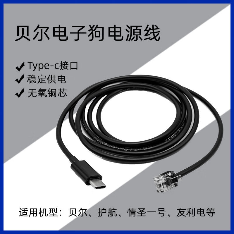 Bell escort electronic dog typec power cord Youli Electric Saint No. 1 USBC port 928 charging cable rx65 1 point 5 meters type-c interface must support PD protocol