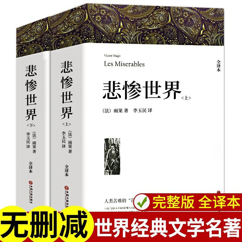 A total of 5 volumes of romantic classic works Notre Dame de Paris + Les Misérables + The Count of Monte Cristo, a grand poem about the ups and downs of fate, human struggle and justice.