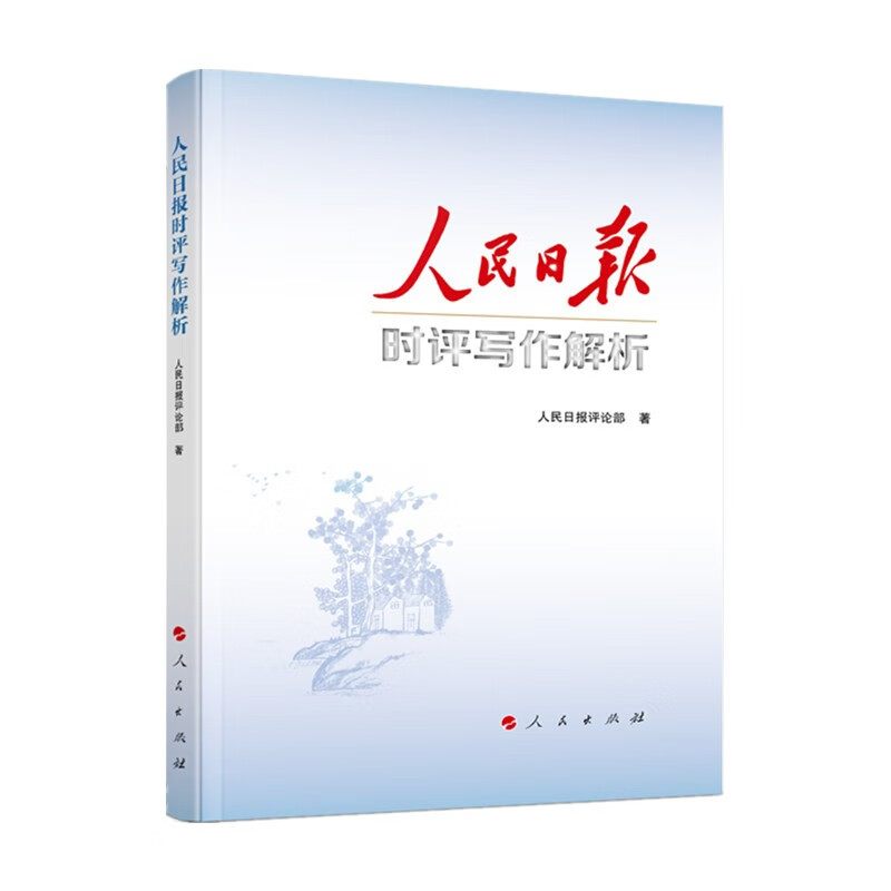 Analysis of People's Daily Current Commentary Writing Official Document Writing Tailor-made for party members and cadres and people taking public exams