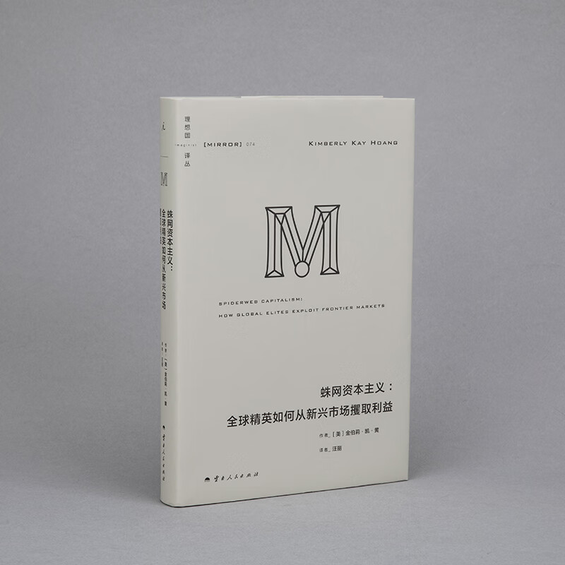 Imaginist Translation Series 074 Spider Web Capitalism How global elites seize profits from emerging markets. Personal accounts from hundreds of financial insiders. Revealing the shady story of the game of gold and power. World History History M Translation Series. Imaginist Picture Collection Official Flagship Store Genuine. Imaginist Translation Series 074 Spider Web Capitalist.