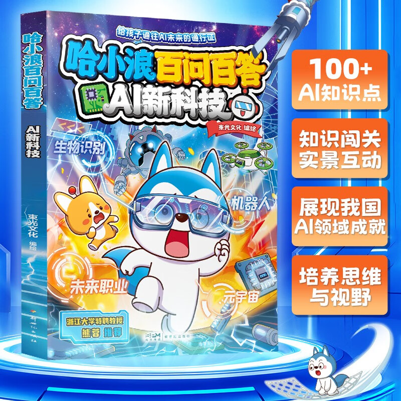Ha Xiaolang’s new book comes with AI Career Guide, Ha Xiaolang’s 100 Questions and Answers, AI New Technology Primary School Students’ Extracurricular Reading Popular Science Encyclopedia, AI New Technology Enlightenment Class, Secrets of Artificial Intelligence, Children’s Popular Science Artificial Intelligence Enlightenment Book Collection