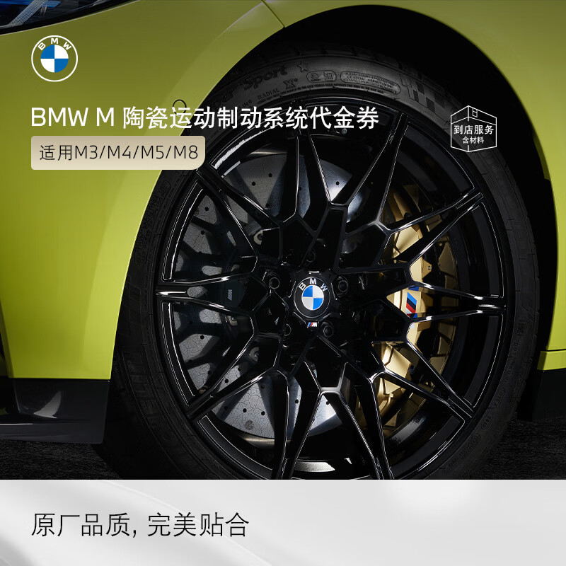 BMW (BMW) official original M ceramic sports brake system high-performance modified 4S store service voucher does not include labor time fees M3/M4 (G80/G82)