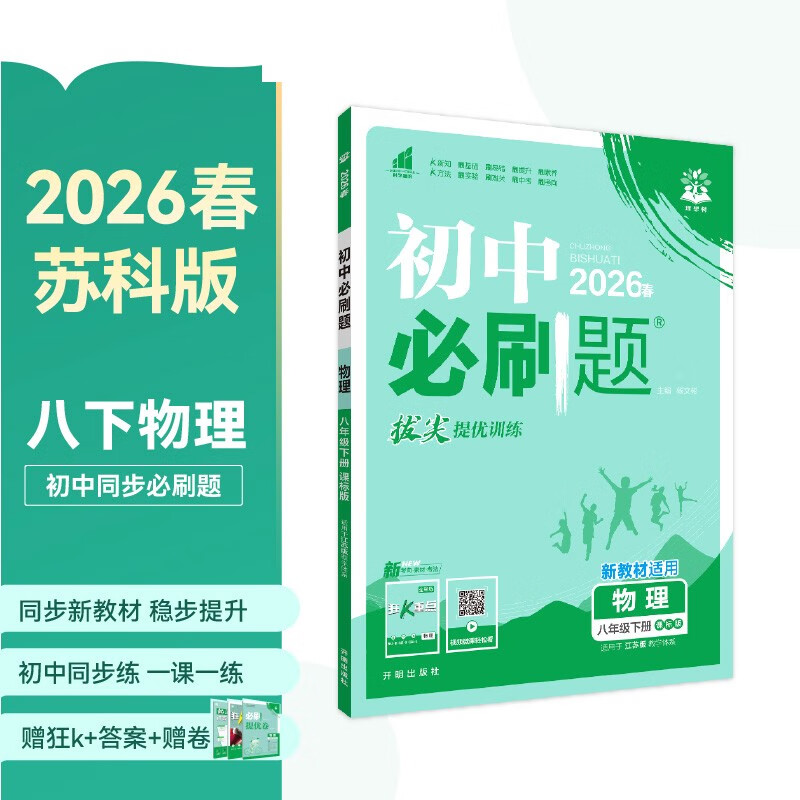 2026 Junior High School Required Questions, Physics for Grade 8, Volume 2, Su Ke Edition, Second Year Textbook, Synchronous Exercise Questions Teaching Assistant, Ideal Tree Books