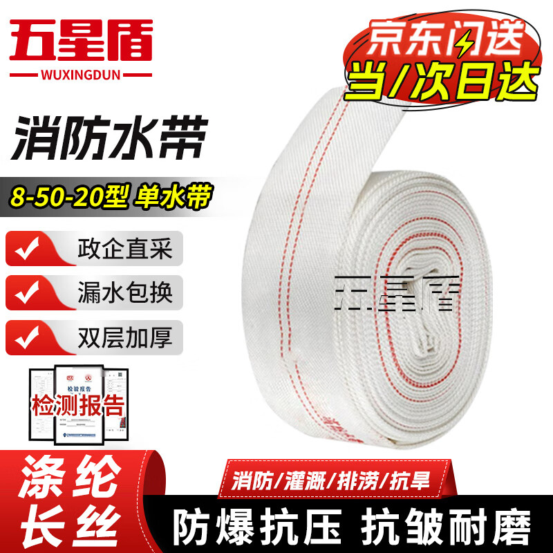 Five-star shield fire hose 8-50-20 type 2-inch diameter polyester filament high pressure resistant thickened wear-resistant hose fire certified fire extinguishing rescue agricultural irrigation drainage 20 meters single hose