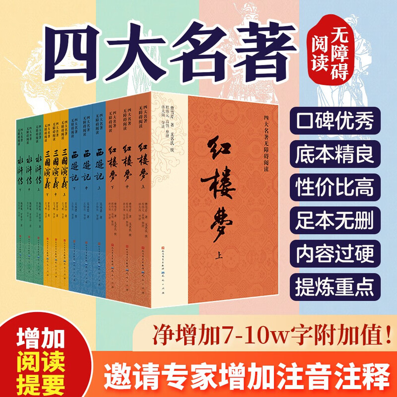 The Four Great Classics, 12-volume barrier-free reading version, People's Literature Publishing House version, complete original version without deletions, Dream of the Red Mansions, Water Margin, Journey to the West, Romance of the Three Kingdoms set