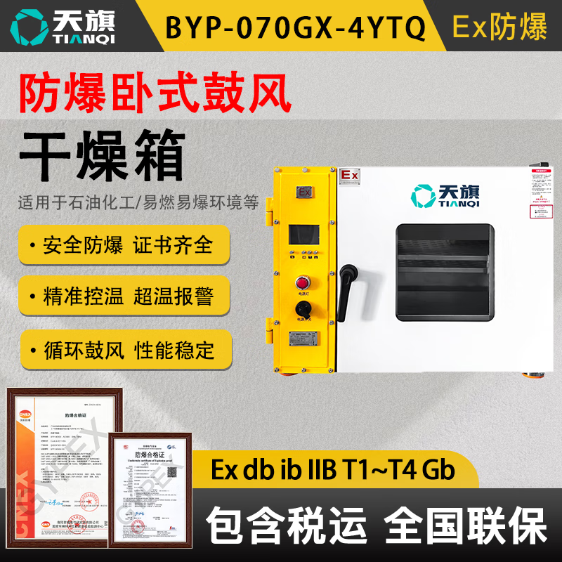 Tianqi explosion-proof drying oven rapid drying industrial explosion-proof oven laboratory chemical explosion-proof oven 40L horizontal blast explosion-proof drying oven