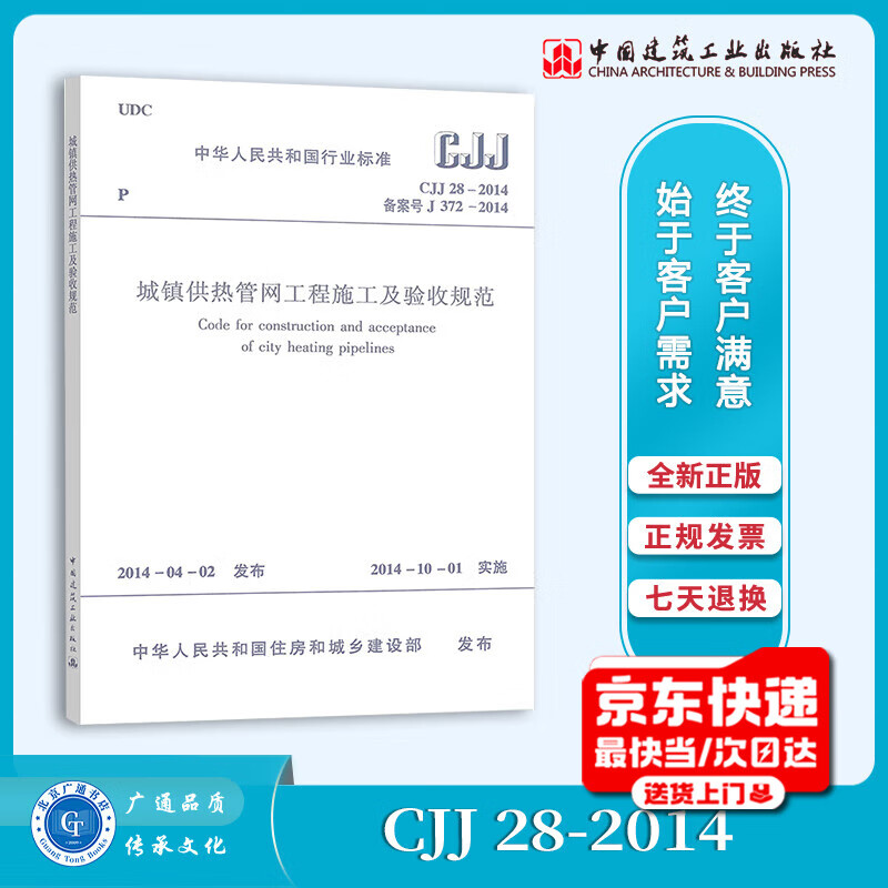 Genuine spot CJJ 28-2014 Construction and acceptance specifications for urban heating pipe network projects Implementation date 2014-10-01
