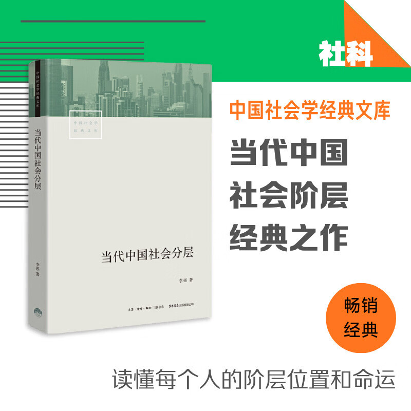 Social stratification in contemporary China. A classic study of social stratification in contemporary China. The historical formation of social stratification in China over the past 40 years of reform and opening up.