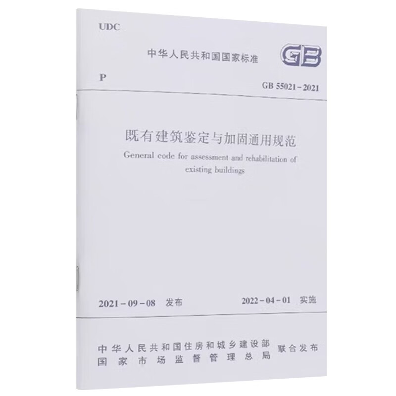 General specifications for identification and reinforcement of existing buildings GB 55021 2021