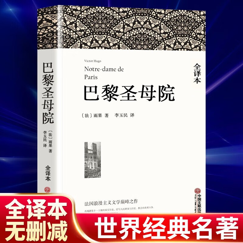 A total of 5 volumes of romantic classic works Notre Dame de Paris + Les Misérables + The Count of Monte Cristo, a grand poem about the ups and downs of fate, human struggle and justice.