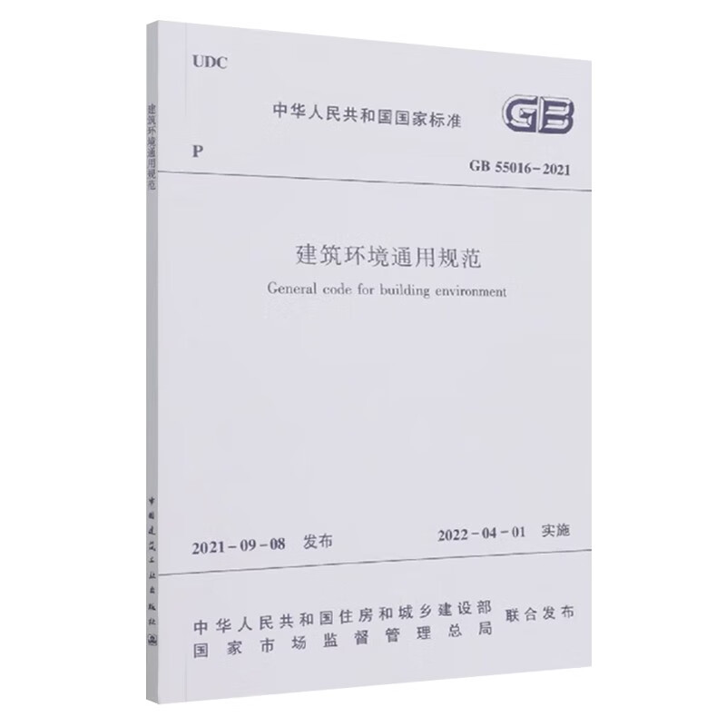 General specifications for the built environment GB55016-2021