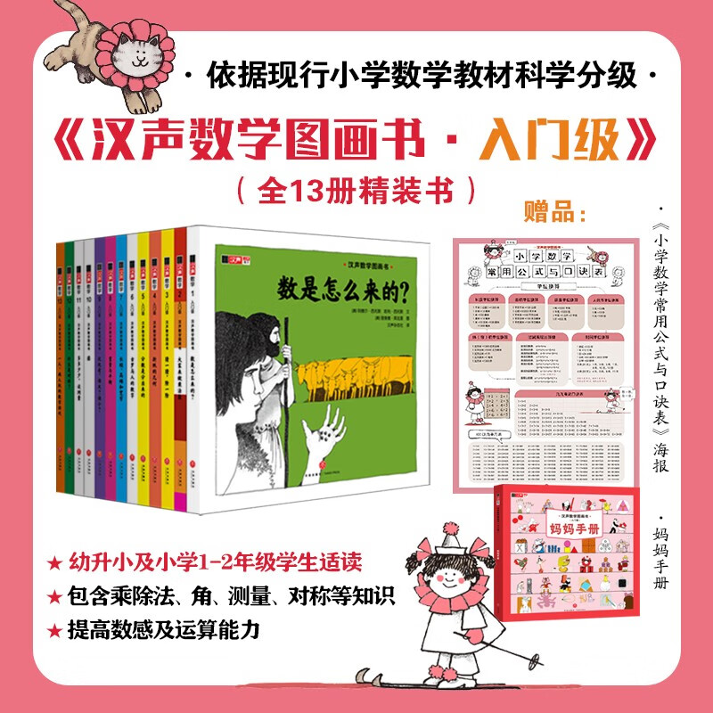 Hansheng Mathematics Picture Book, entry-level (co-created by world-class mathematicians and Caldecott Medal painters to inspire children's interest in mathematics and help them establish mathematical thinking that will benefit them throughout their lives, from early childhood to primary school, from primary school to primary school, solidifying the foundation, expanding their horizons, step-by-step enlightenment, classic best-selling)