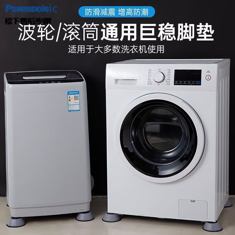 Panasonic washing machine base shock-absorbing foot pads, anti-slip, shock-proof, fully automatic, thickening and heightening, universal heightening pulsator, silent home use, larger and thicker, 4 pieces, universal style