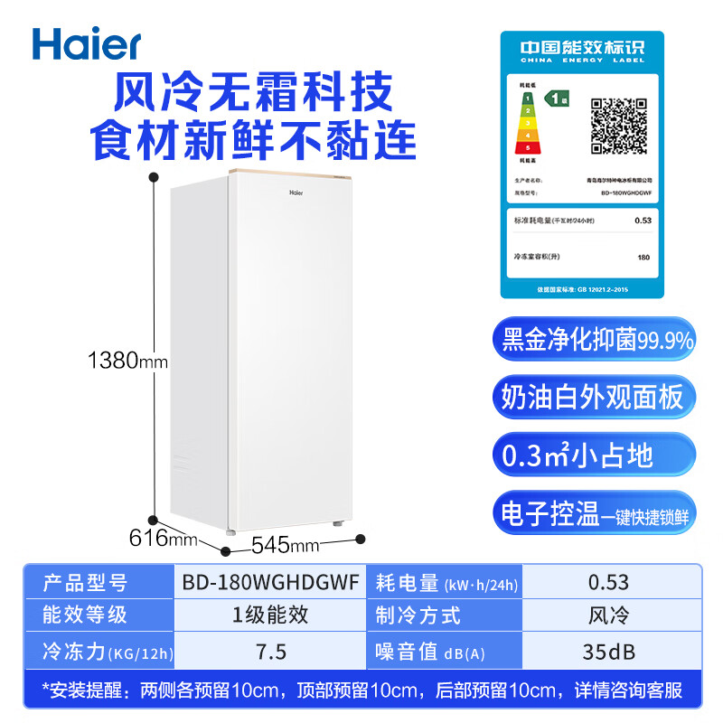 Haier Mailang 180L vertical small freezer household small air-cooled frost-free refrigerator freezer dual-use freezer commercial small refrigerator BD-180WGHDGWF