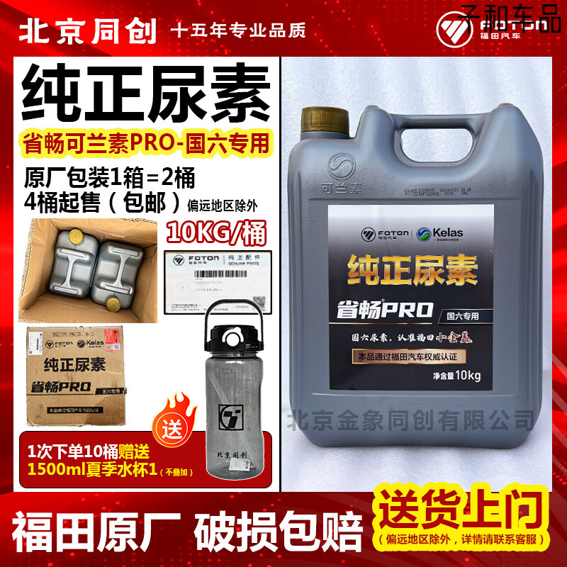 Foton Tuano National VI diesel vehicle urea solution colanin vehicle urea province Chang PRO purification car tail 4__ barrel price