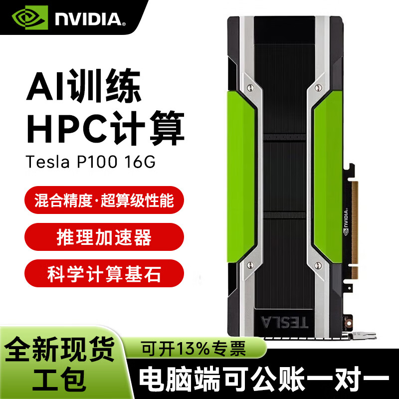 NVIDIA Tesla P100 16G professional graphics card high-performance computing card HBM2 memory/4096-bit width/250W TDP deep learning inference industrial packaging