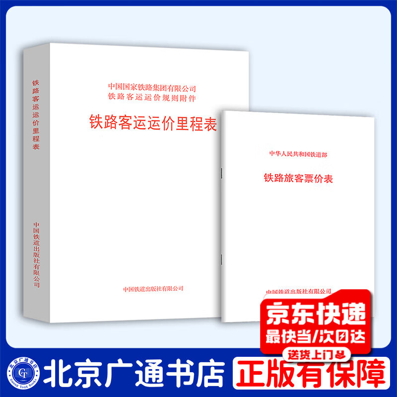 2 sets: Railway Passenger Fare Table + Railway Passenger Freight Mileage Table