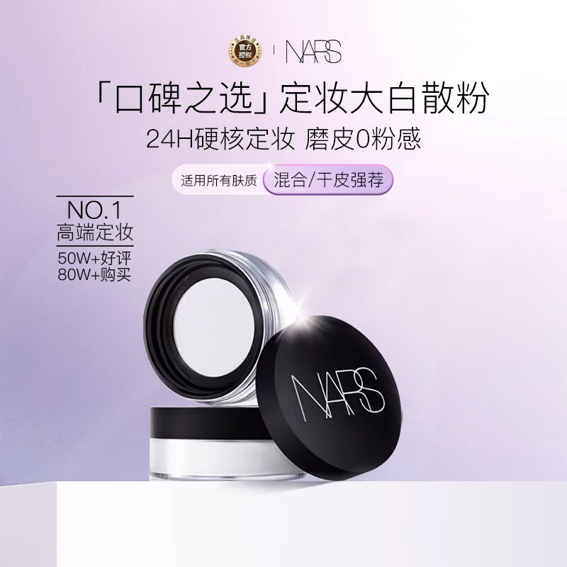 NARS makeup-setting large white loose powder 11g, delicate oil control, long-lasting makeup, not easy to stick to the powder, birthday and New Year gift for women