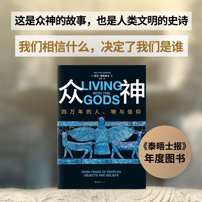 Gods, 40,000 years of people, objects and beliefs. Exclusive refrigerator magnet. Free guide leaflet. Palace-level full-color collection of humanities and art. Author of a brief history of the world at the British Museum.