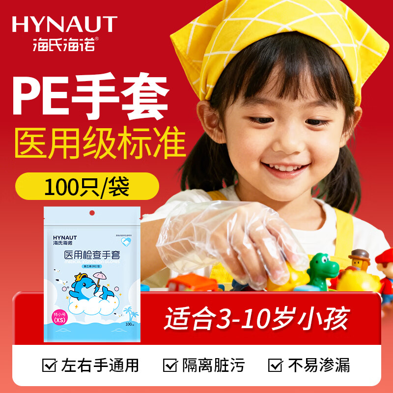 Haishi Hainuo disposable gloves food gloves children's type PE transparent leak-proof medical examination gloves 3-10 years old 100 pieces