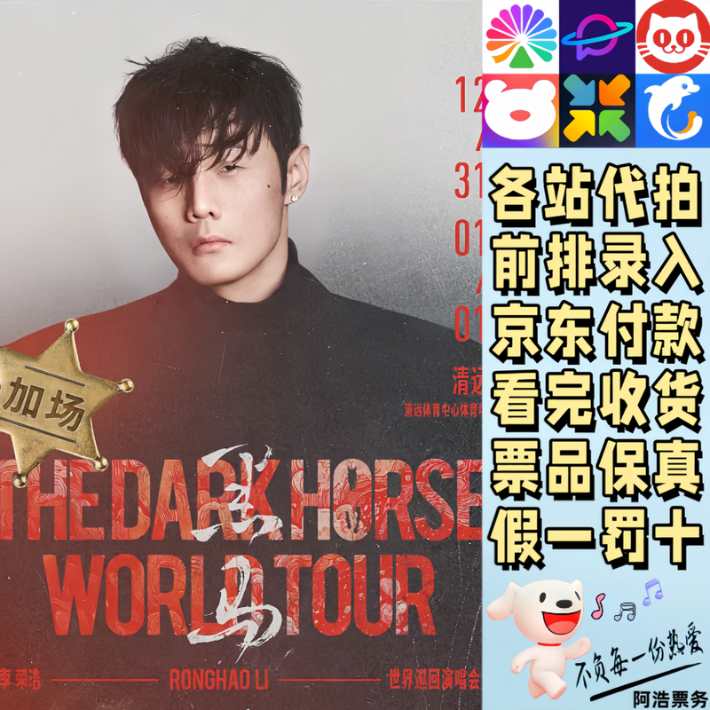 Li Ronghao Concert Tickets Li Ronghao Dark Horse World Tour Concert Tickets Qingyuan Proxy Agent to Record Information Contact Customer Service to Determine the City Ticket Price 880 Consult before the auction Private auction is invalid Non-original price